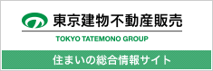 東京建物不動産販売　住まいの総合情報サイト