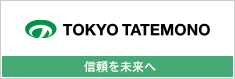 東京建物　信頼を未来へ