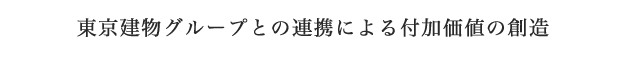 東京建物グループとの連携による付加価値の創造